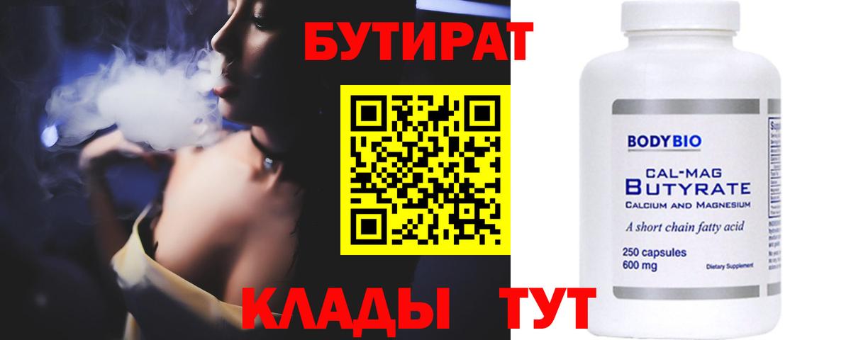 БУТИРАТ вода Касимов