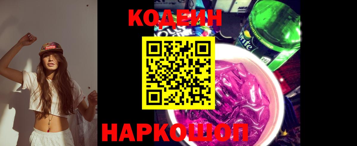 Касимов  Кодеин напиток Lean (лин)  Вход с VPN  Codein Purple Drank 